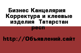 Бизнес Канцелярия - Корректура и клеевые изделия. Татарстан респ.